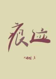 你的痕迹太重了含义