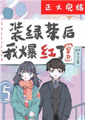 穿书原来我是个假千金